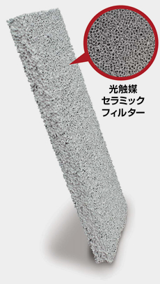 光触媒セラミックフィルター