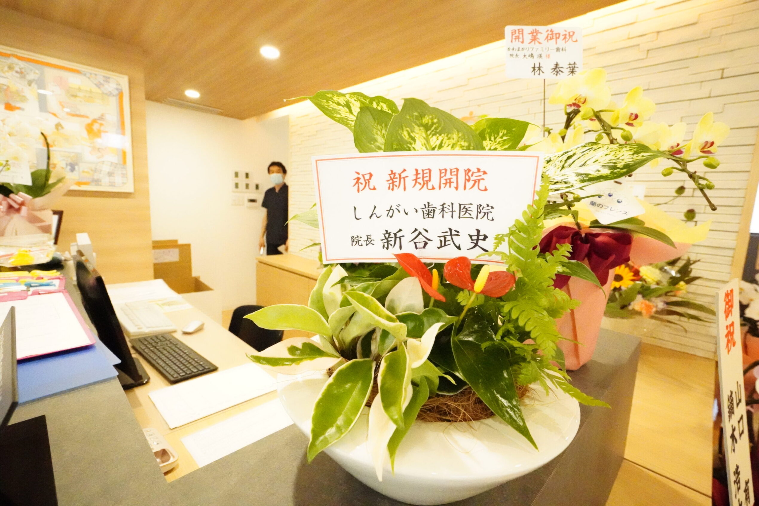 新規開院祝い・かわまがりファミリー歯科